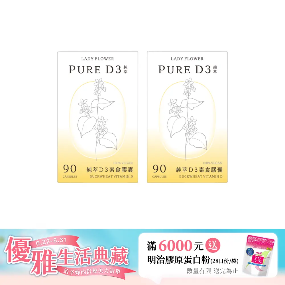 【LADY FLOWER】純萃 D3 素食膠囊(90顆/盒)/ 2盒組