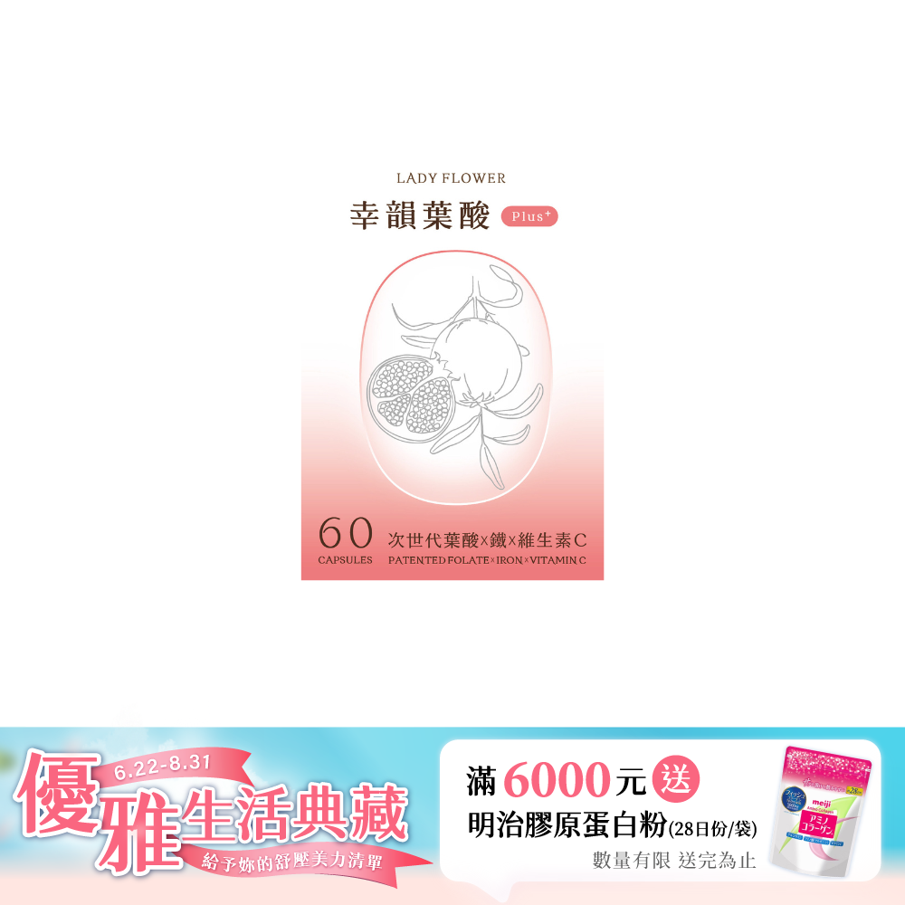 【LADY FLOWER】幸韻 葉酸 Plus+ 次世代三大專利複方膠囊(60顆/盒)