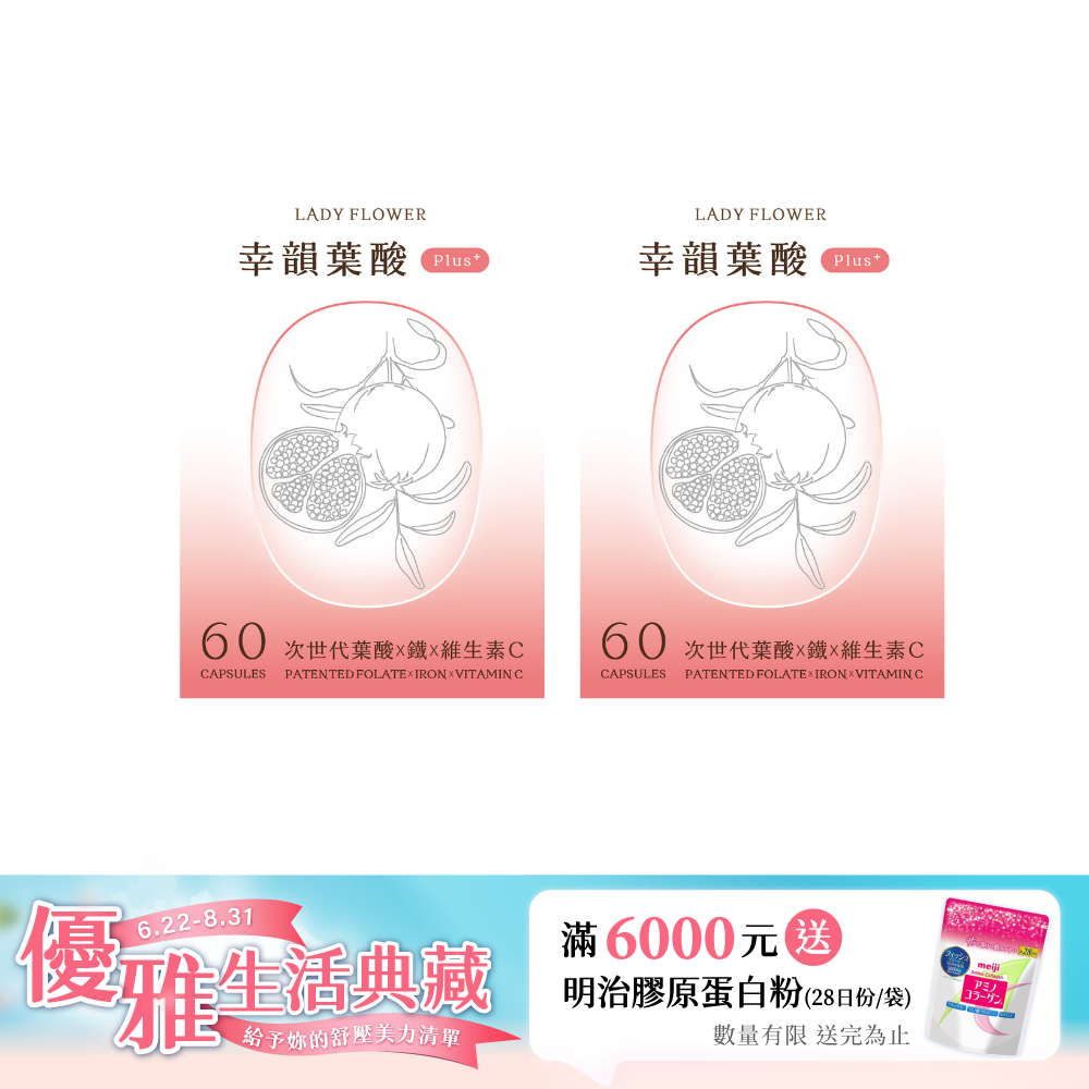 【LADY FLOWER】幸韻 葉酸 Plus+ 次世代三大專利複方膠囊(60顆/盒)/2盒組