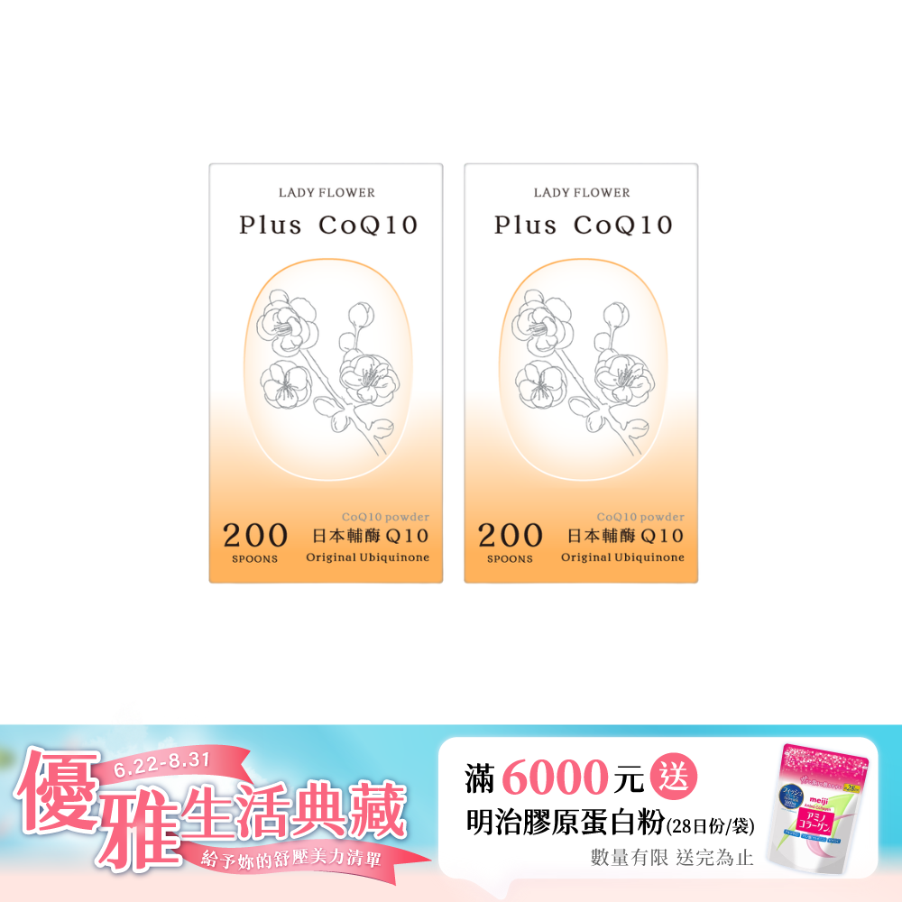 【LADY FLOWER】芯動 Q10 粉/ 2罐組