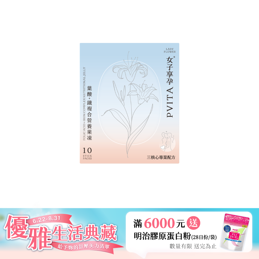 【LADY FLOWER】女子享孕營養果凍(10入/盒)