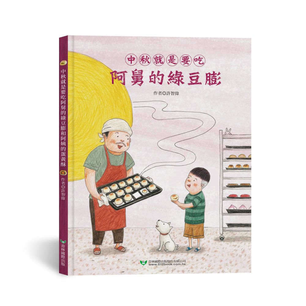中秋就是要吃阿舅的綠豆膨和阿姨的蛋黃酥