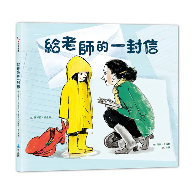 給老師的一封信 (第2版)