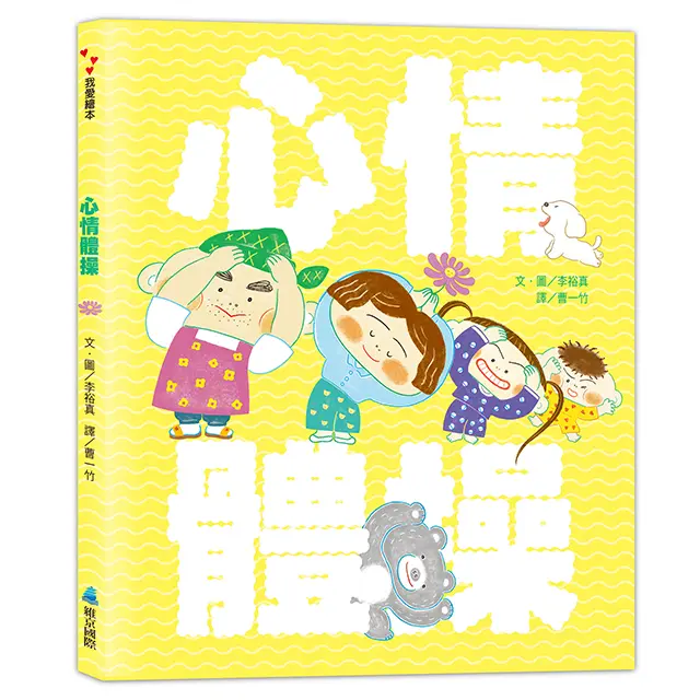 心情體操