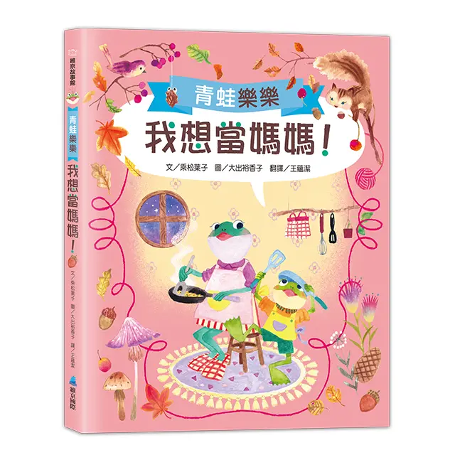 青蛙樂樂: 我想當媽媽!