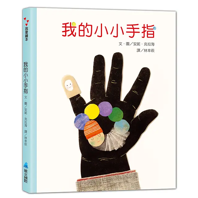 我的小小手指