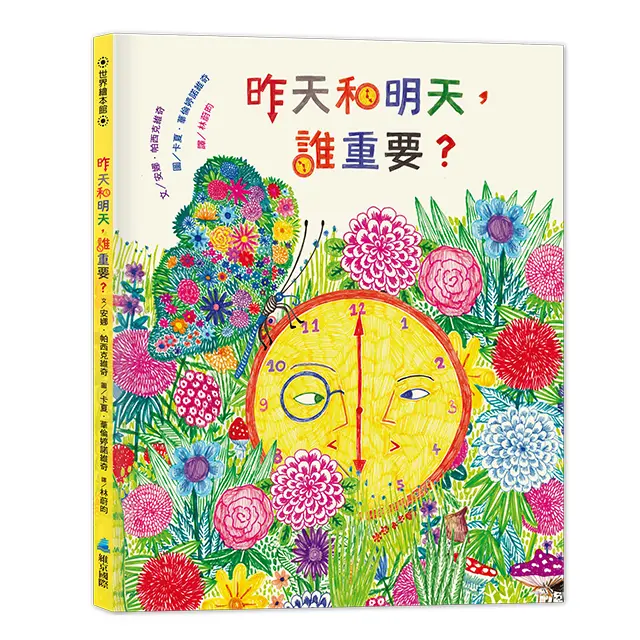 昨天和明天, 誰重要?
