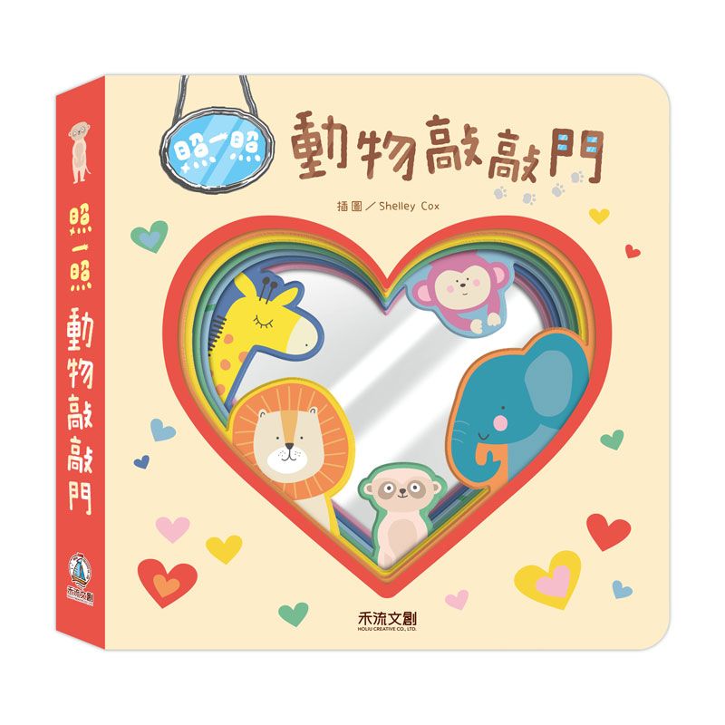 照一照: 動物敲敲門