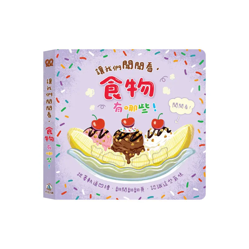 讓我們聞聞看, 食物有哪些!