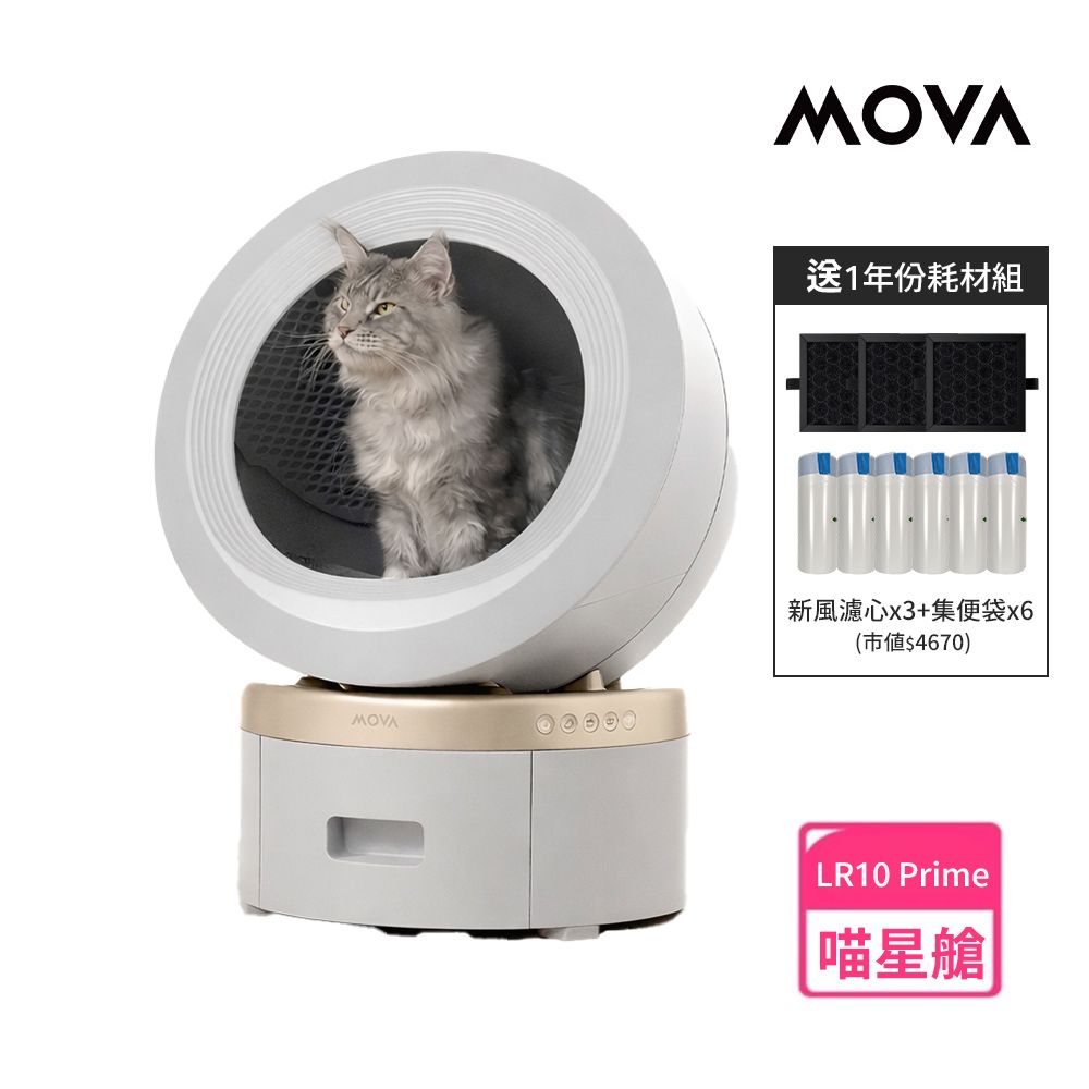 MOVA 喵星艙 / 超淨智慧大容量貓砂機LR 10 Prime 附一年份耗材組(智慧貓砂盆/自動貓砂機/保固兩年) 送氣墊梳