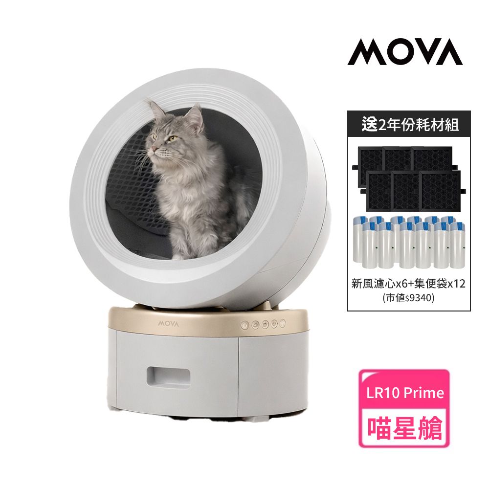 MOVA 喵星艙 / 超淨智慧大容量貓砂機LR 10 Prime 附兩年份耗材組(智慧貓砂盆/自動貓砂機/保固兩年) 送氣墊梳+吹風機