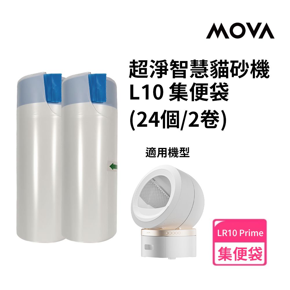 MOVA 喵星艙 / L10 貓砂機集便袋(2入)(適用LR 10 Prime)