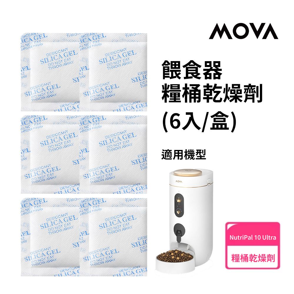 MOVA 餵食器 / 糧桶乾燥劑(6入)(適用NutriPal 10 Ultra)