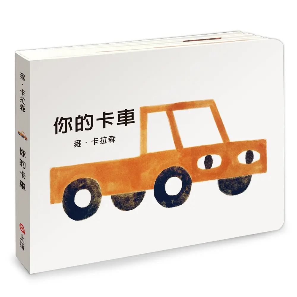 雍．卡拉森你的東西系列: 你的卡車 (寶寶硬頁書)