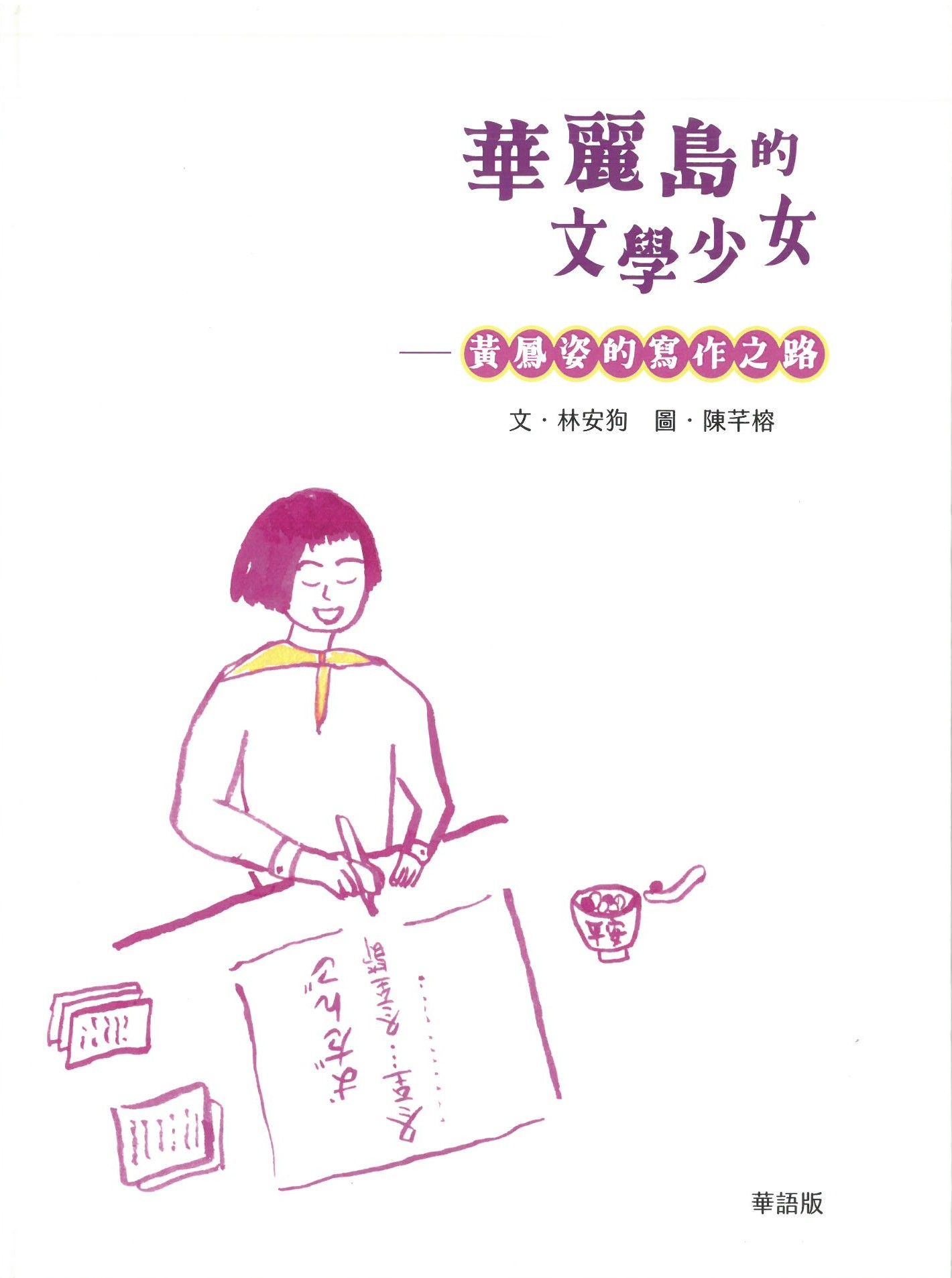 華麗島的文學少女: 黃鳳姿的寫作之路 (華語版)