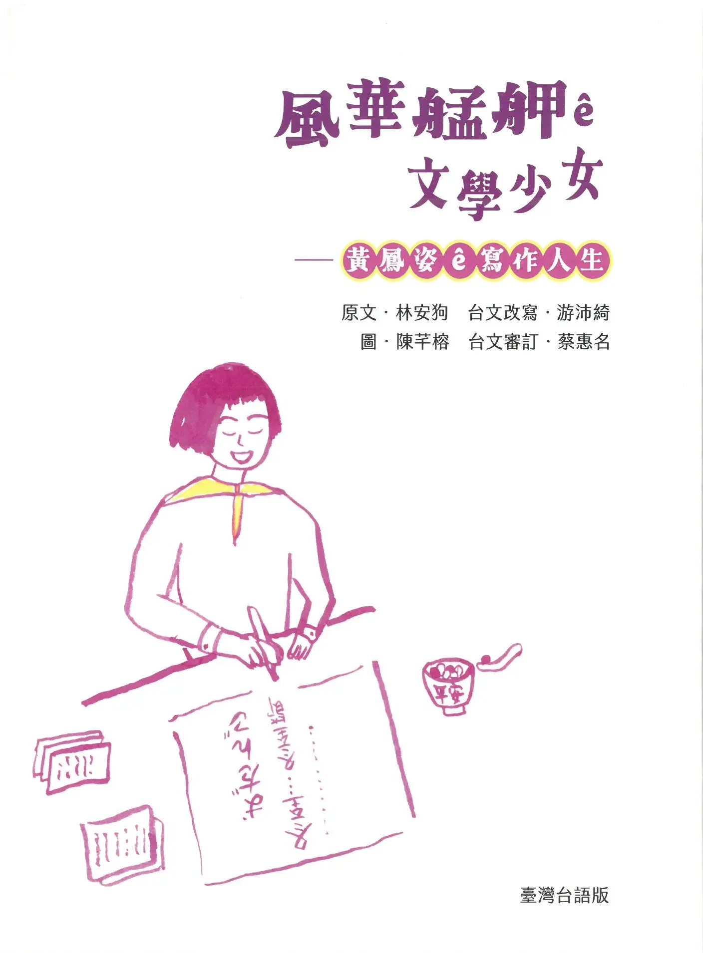 風華艋舺ê文學少女: 黃鳳姿ê寫作人生 (臺灣台語版)