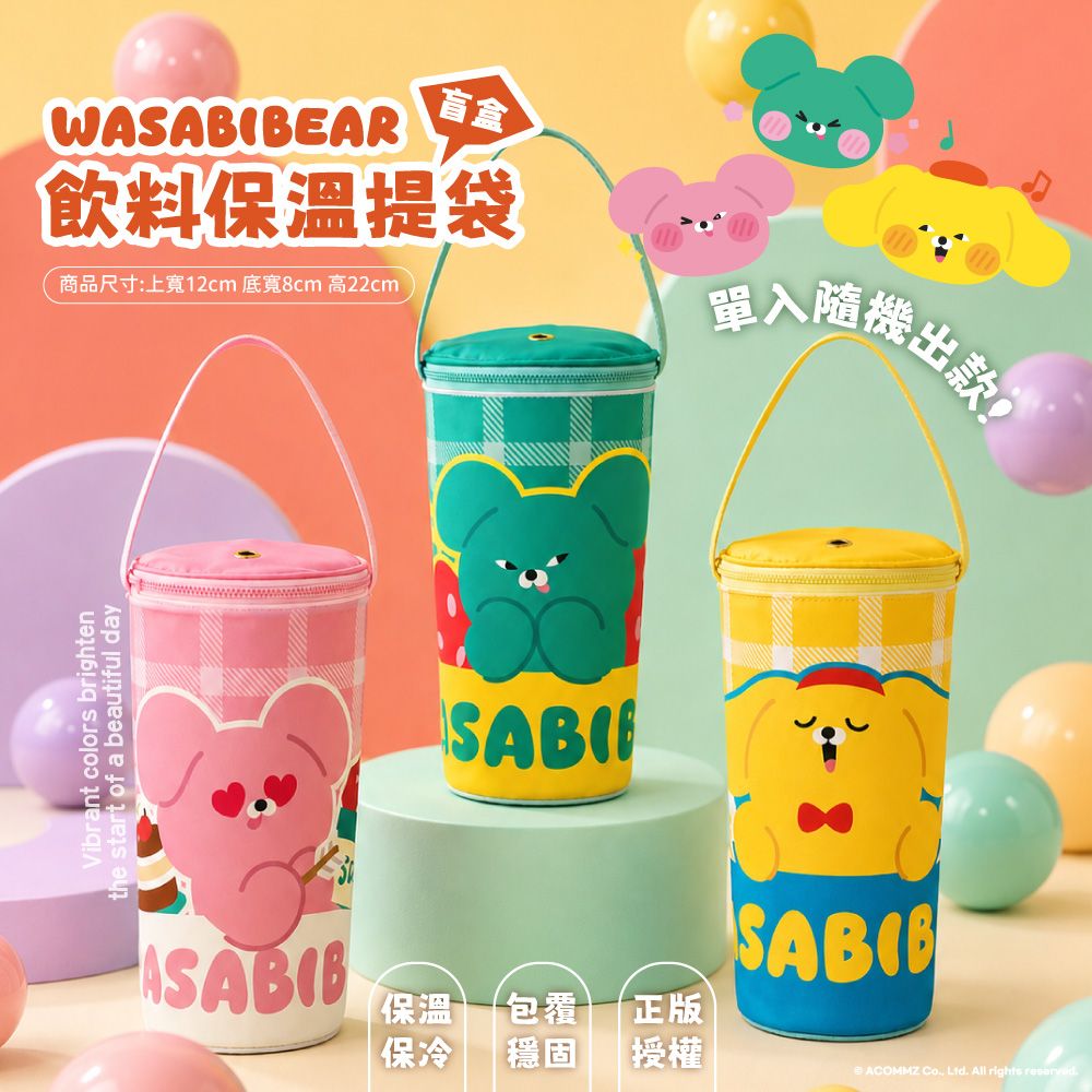 御衣坊xWASABI BEAR飲料保溫提袋盲盒/ 3款隨機/ 12*8*22cm