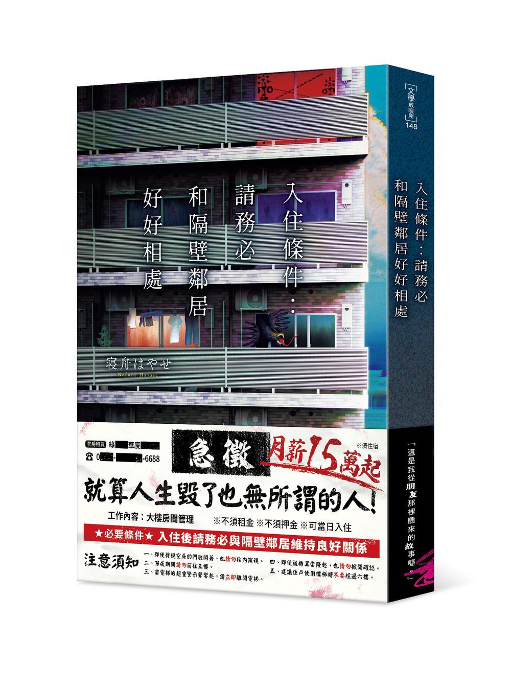 入住條件: 請務必和隔壁鄰居好好相處
