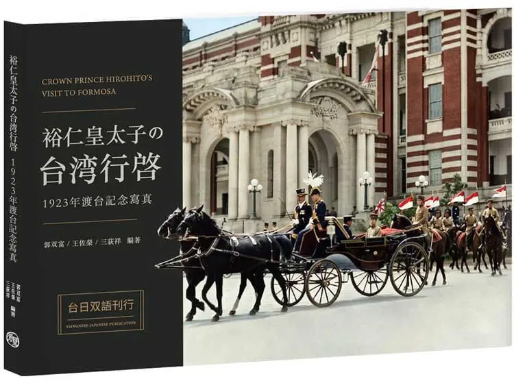 裕仁皇太子の台湾行啓1923年渡台記念寫真