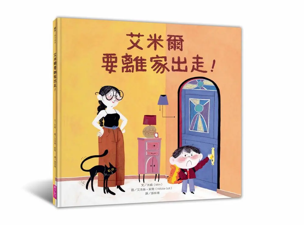 艾米爾要離家出走!