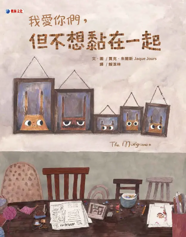 我愛你們, 但不想黏在一起