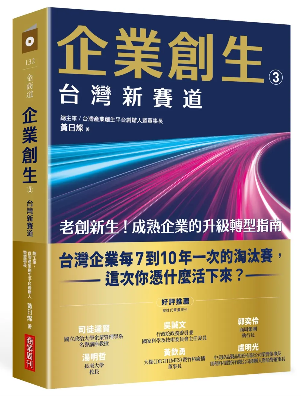 企業創生 3: 台灣新賽道