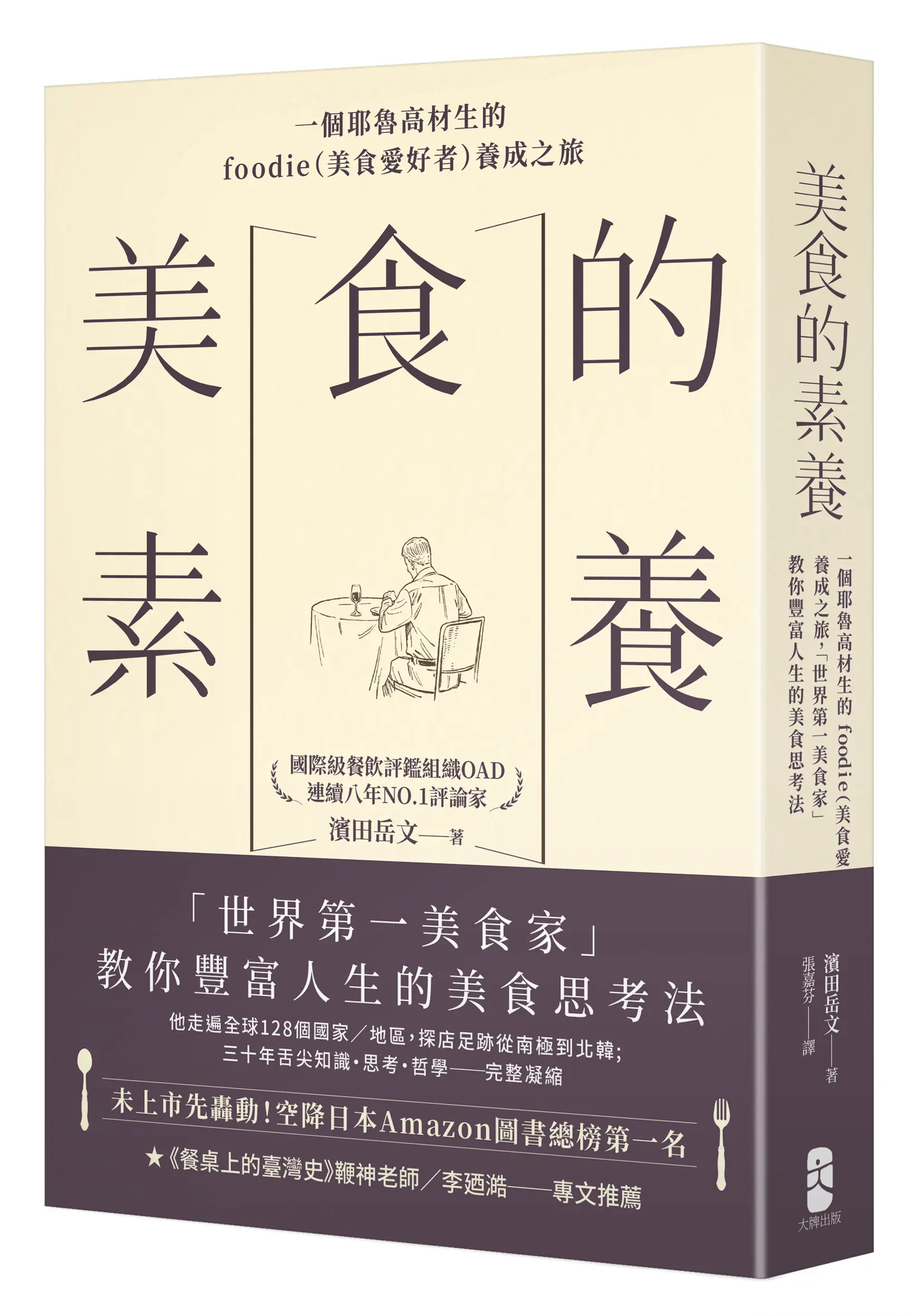 世界第一美食家