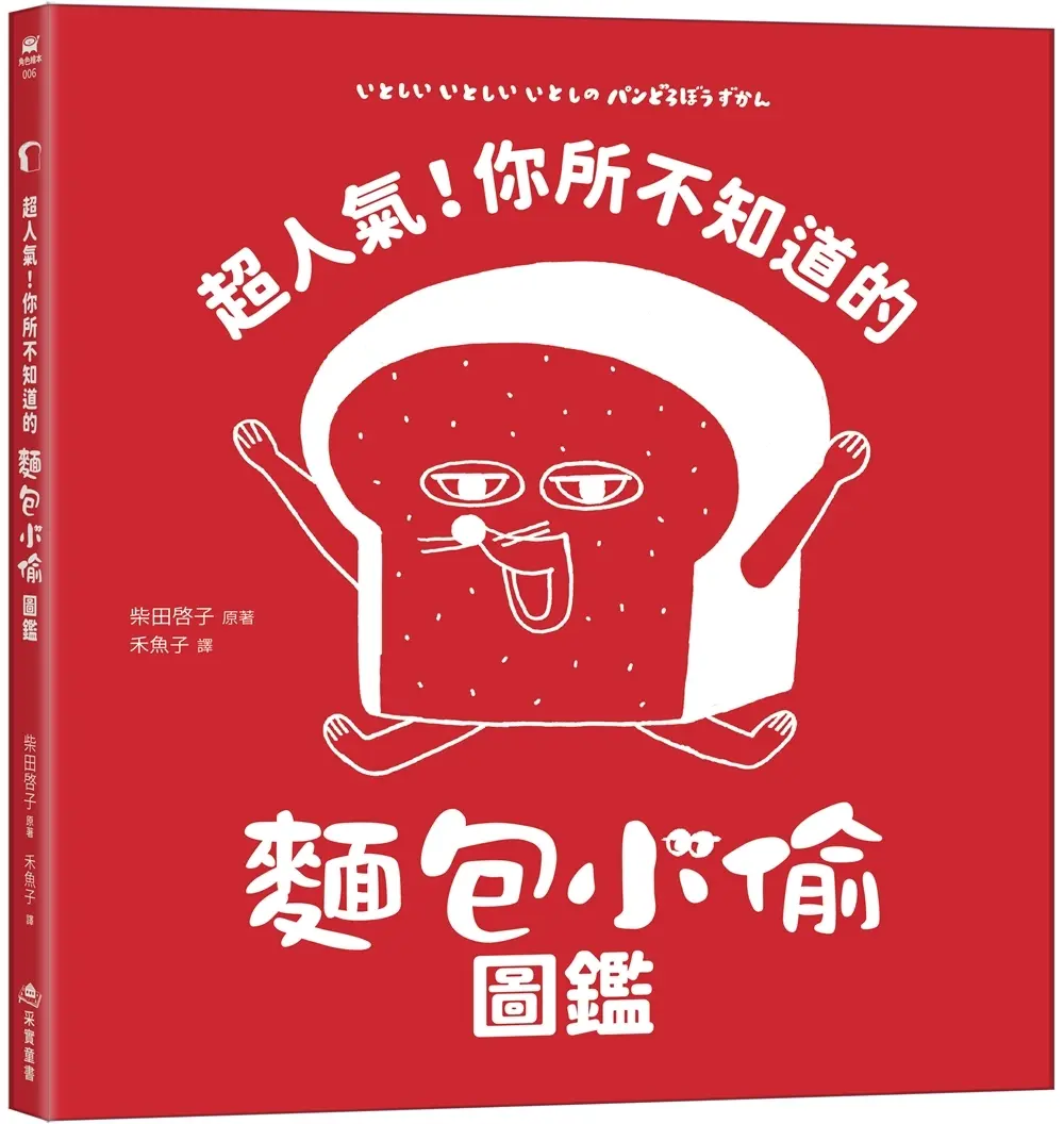 超人氣! 你所不知道的麵包小偷圖鑑 (附柴田啓子全新繪製珍藏拉頁海報)
