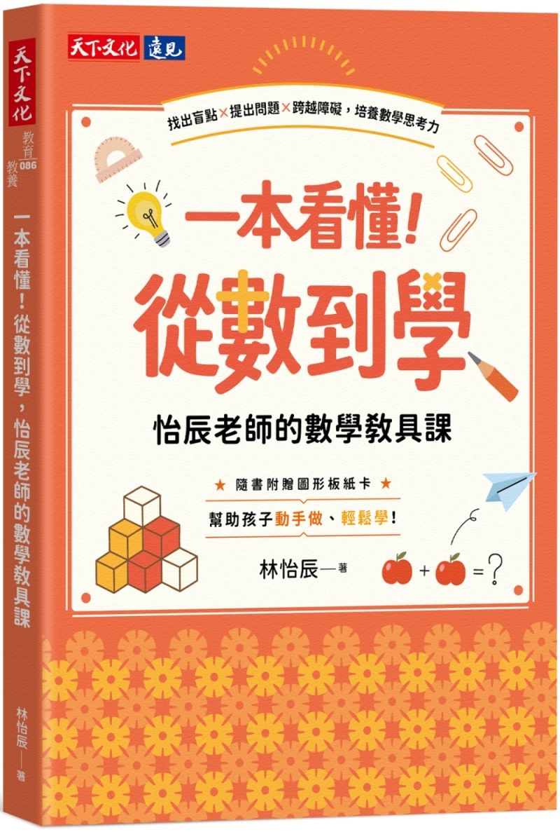 一本看懂! 從數到學, 怡辰老師的數學教具課: 找出盲點X提出問題X跨越障礙, 培養數學思考力 (附圖形板紙卡)