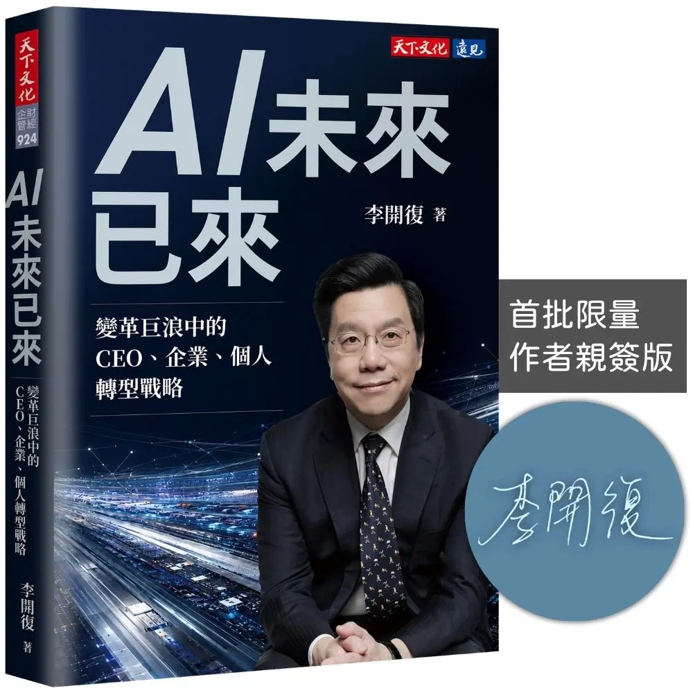 AI未來已來: 變革巨浪中的CEO、企業、個人轉型戰略 (親簽版)