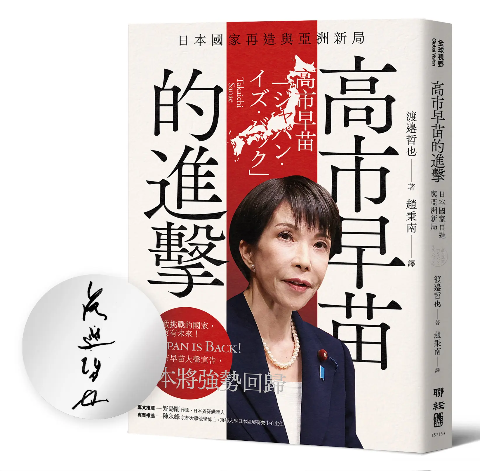 高市早苗的進擊: 日本國家再造與亞洲新局 (作者限量親簽版)