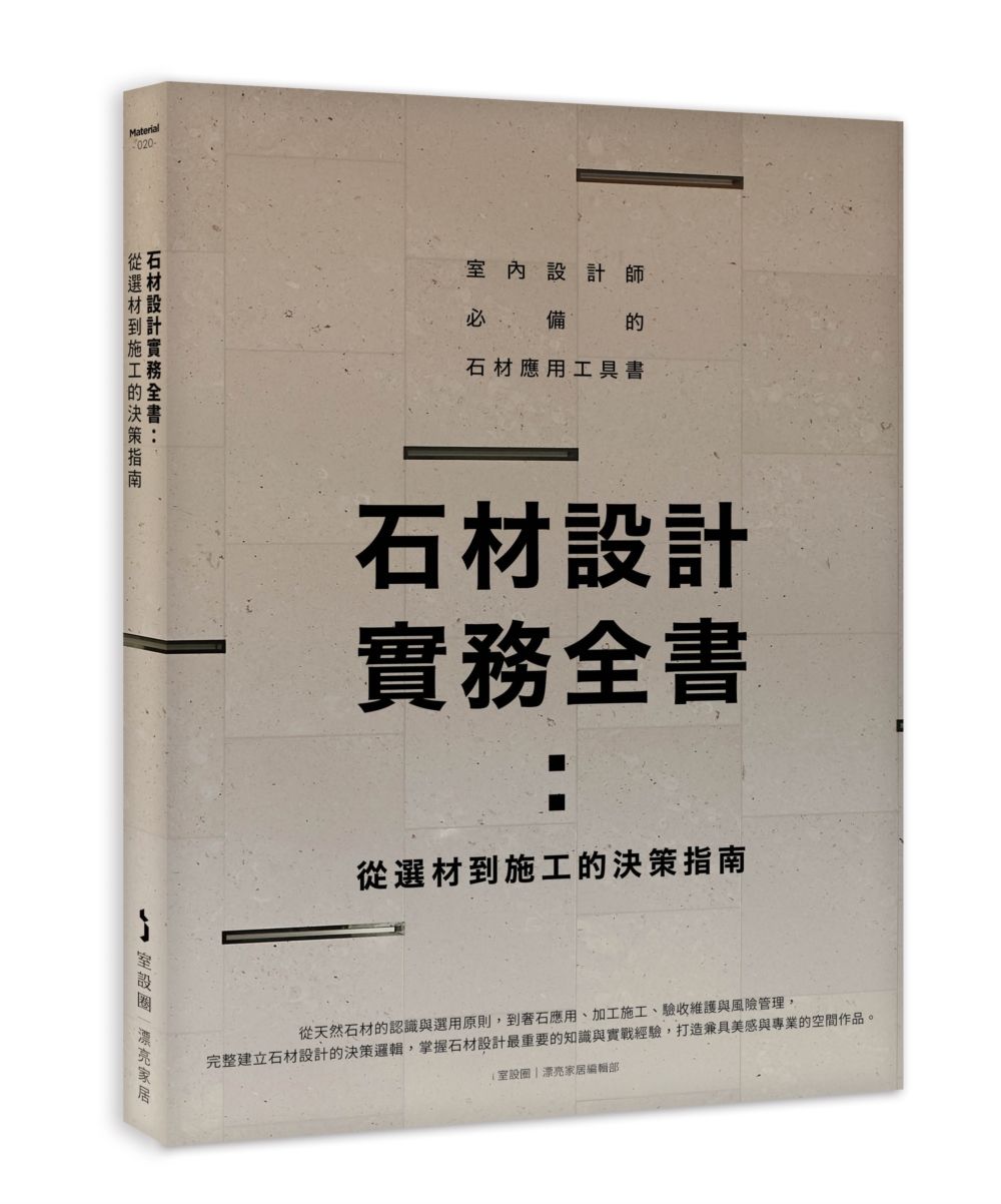 石材設計實務全書: 從選材到施工的決策指南