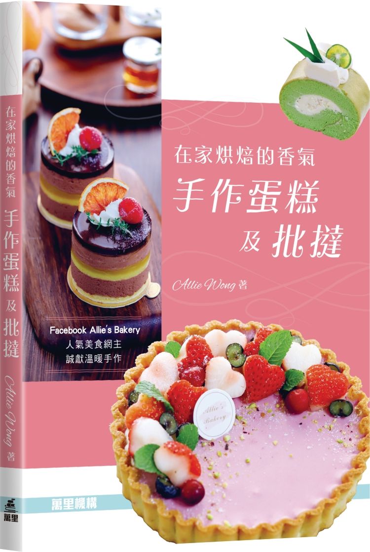 在家烘焙的香氣: 手作蛋糕及批撻