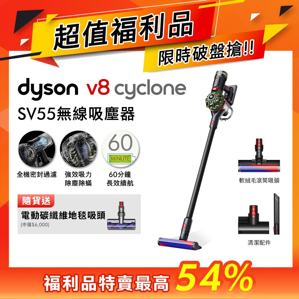 【超值福利品】dyson V8 Cyclone SV55 無線吸塵器 贈地毯吸頭
