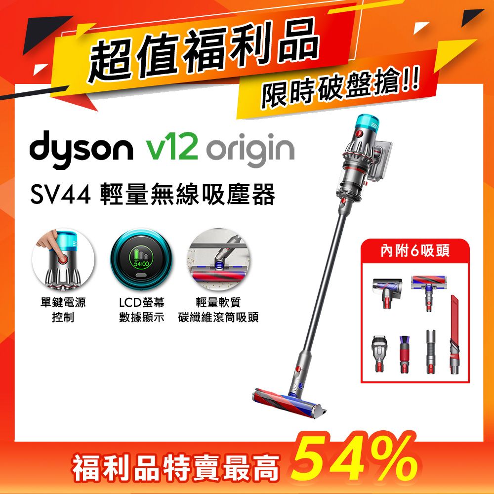 【超值福利品】dyson V12 Origin SV44 輕量強勁無線吸塵器