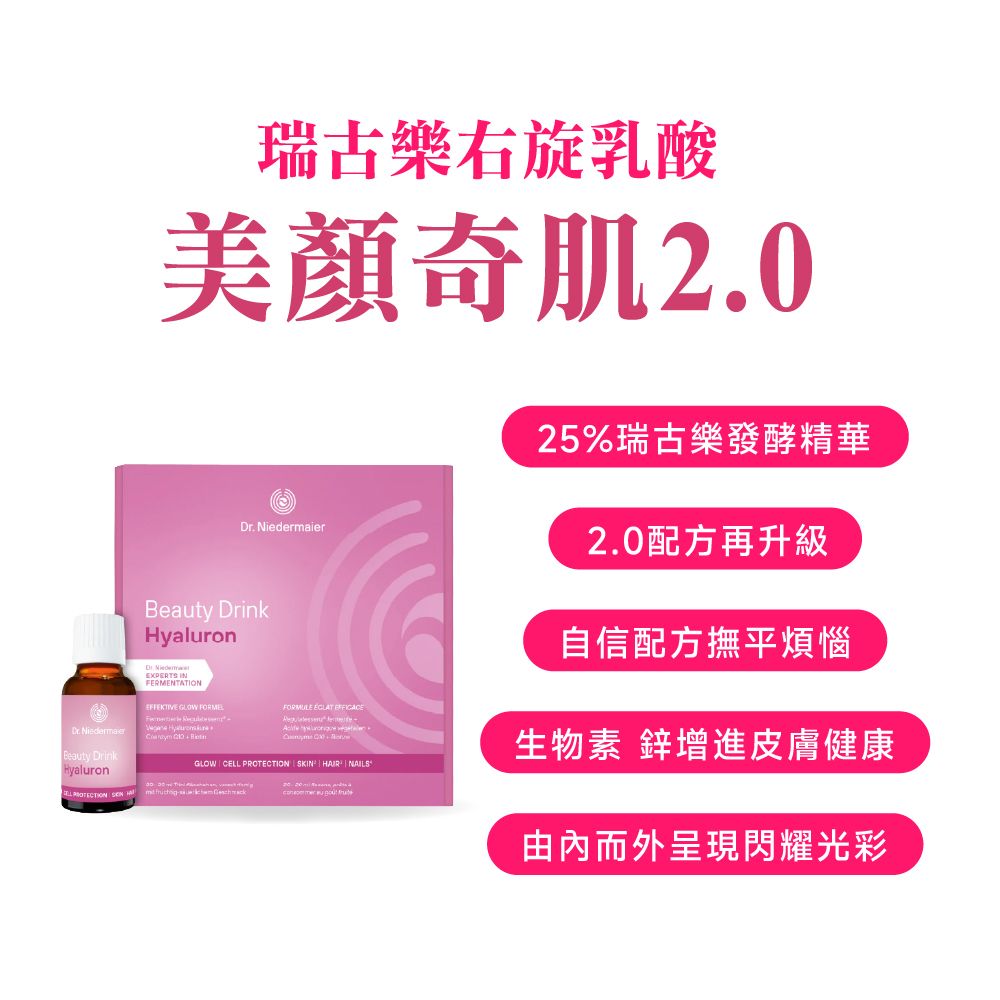 【德風】瑞古樂美顏奇肌2.0 20ml*20瓶(盒裝)