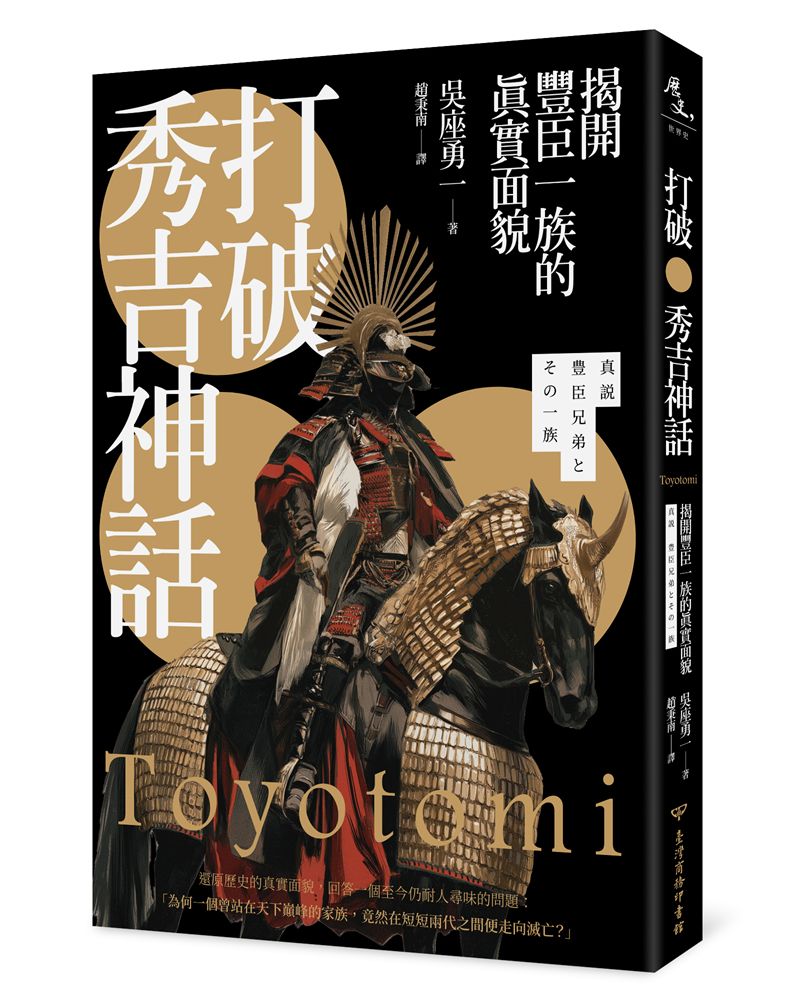 打破秀吉神話: 揭開豐臣一族的真實面貌