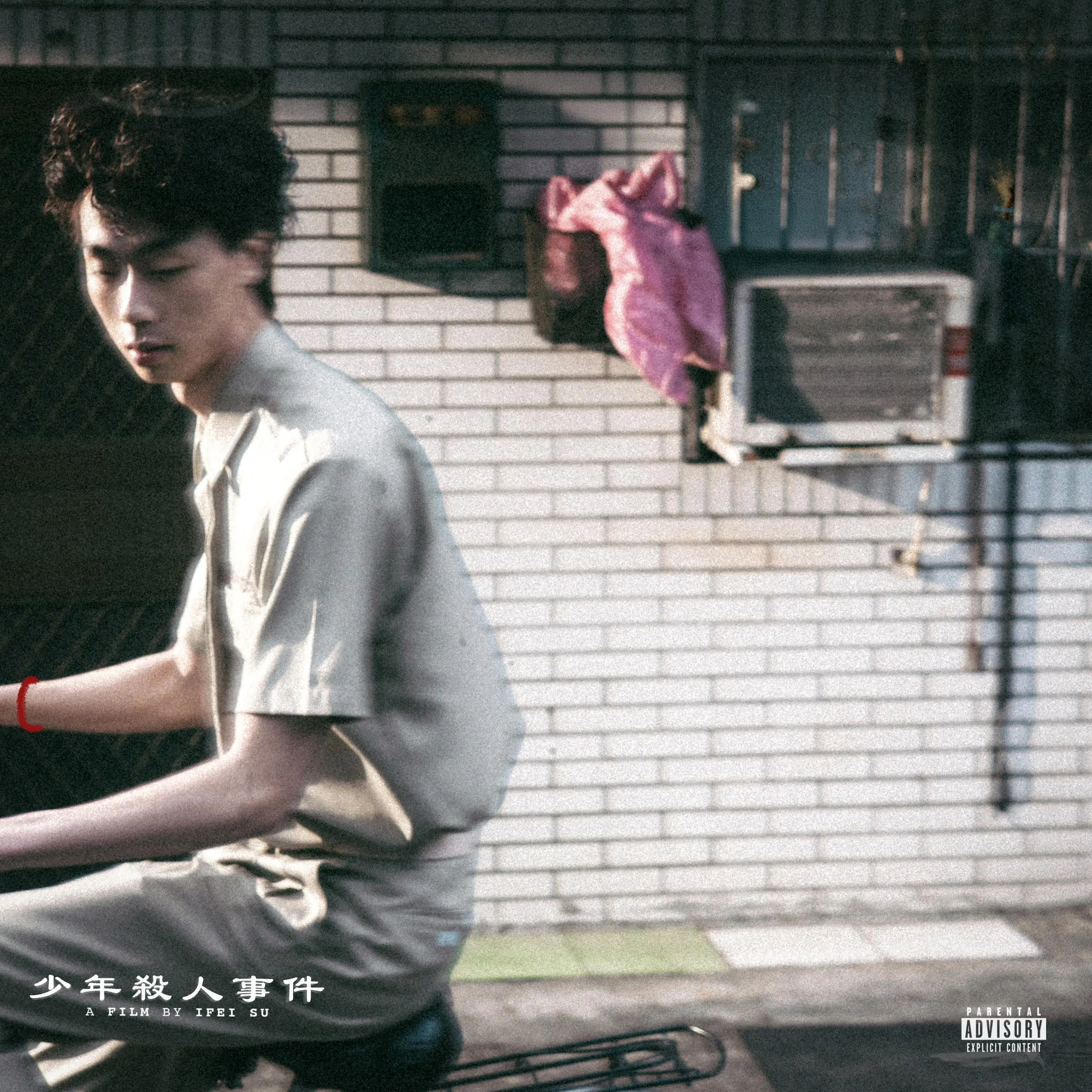 蘇裔非➤少年殺人事件: 全新概念專輯
