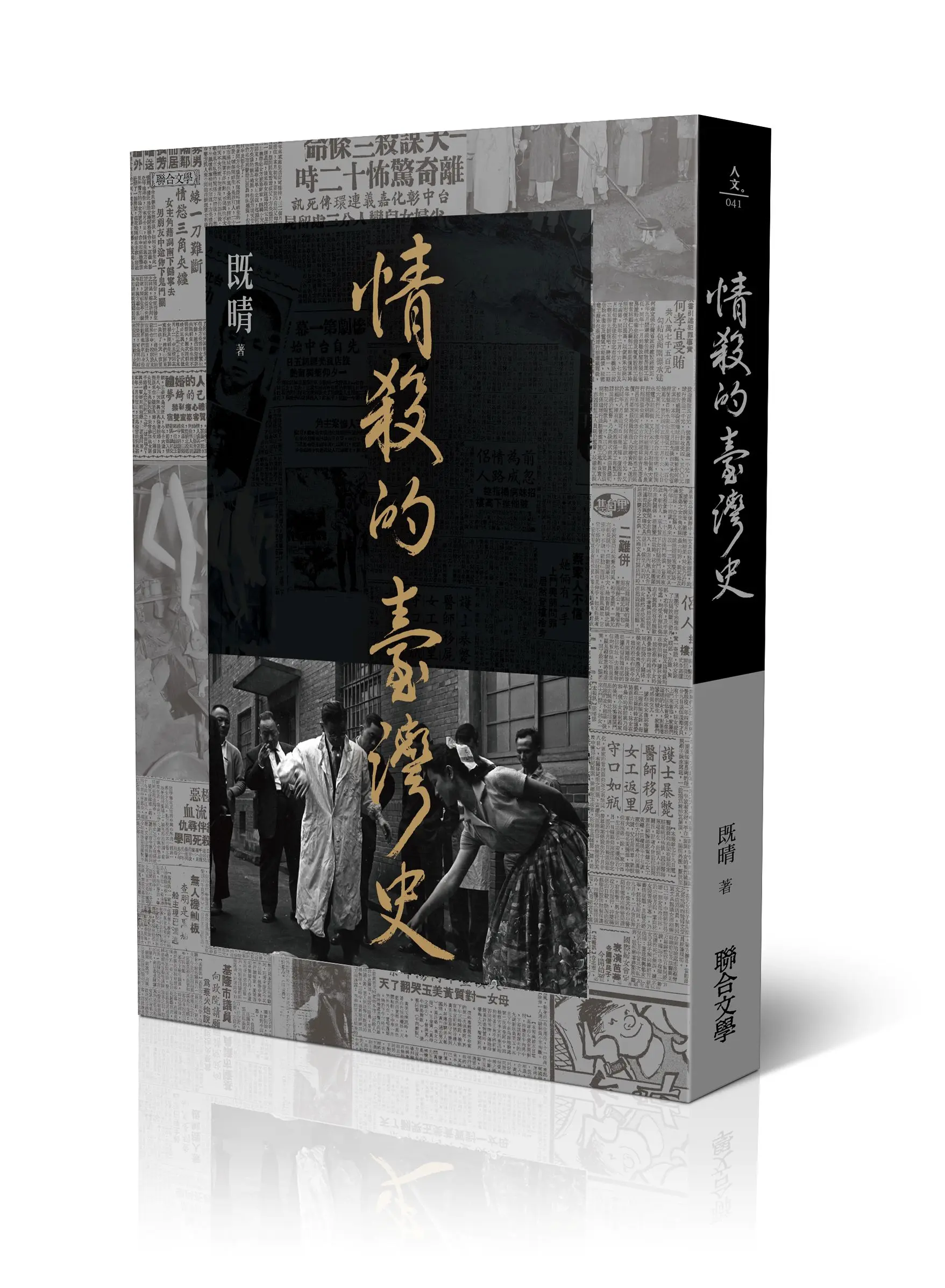 情殺的臺灣史