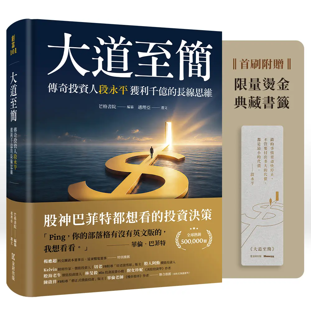 大道至簡: 傳奇投資人段永平獲利千億的長線思維 (首刷限量附贈典藏書籤)