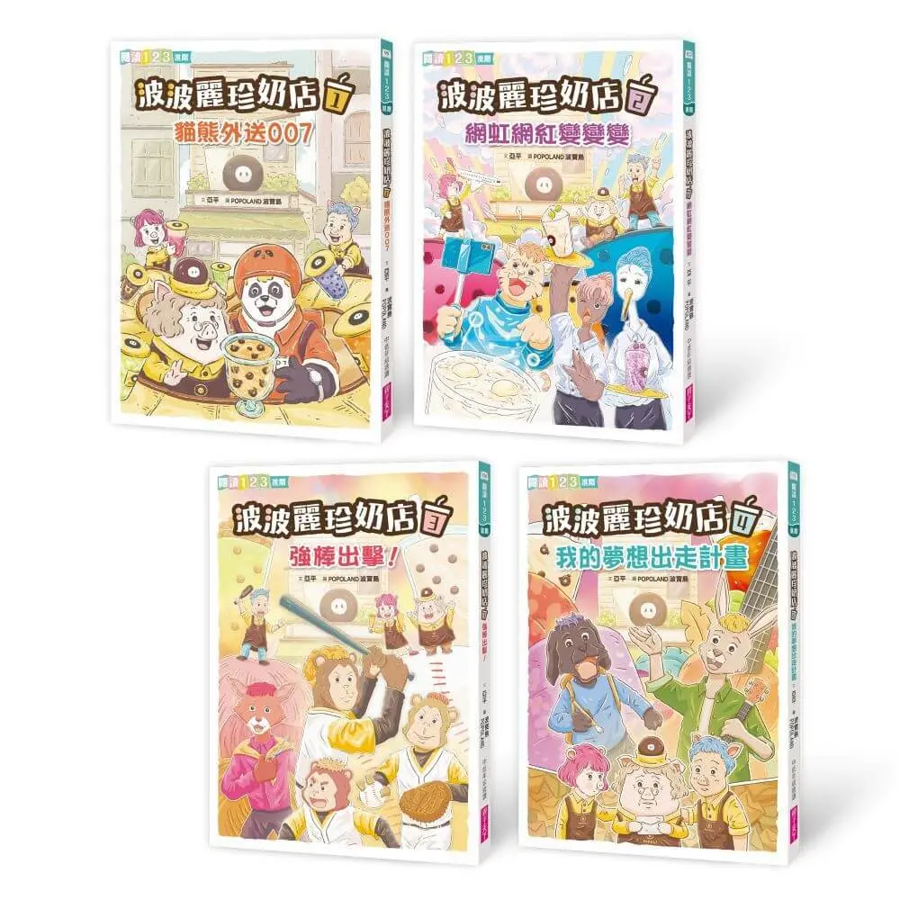 波波麗珍奶店 1-4套書 (4冊合售)