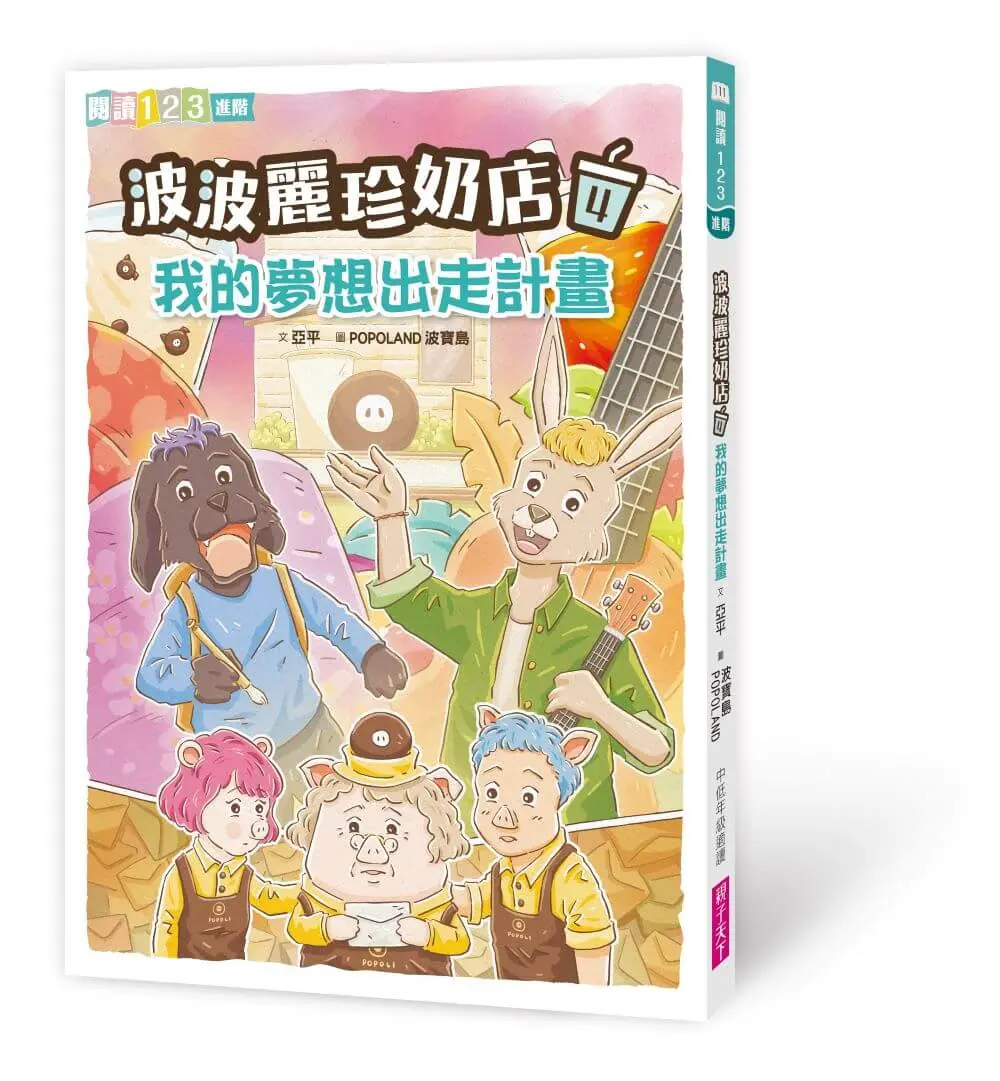波波麗珍奶店 4: 我的夢想出走計畫