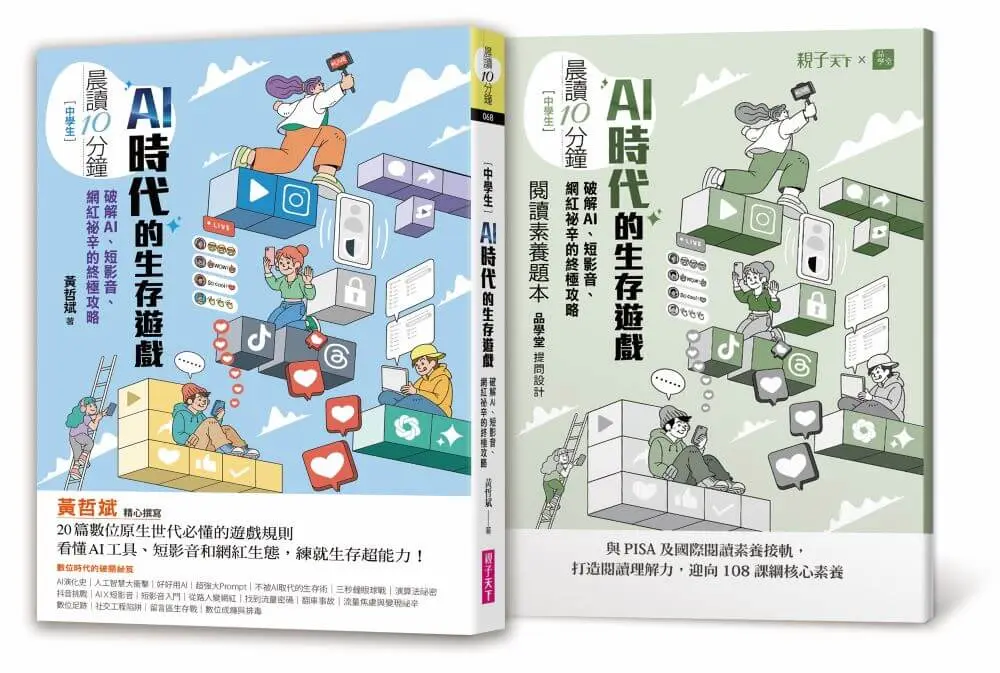 晨讀10分鐘 AI時代的生存遊戲: 破解AI、短影音、網紅祕辛的終極攻略 (附閱讀素養題本)