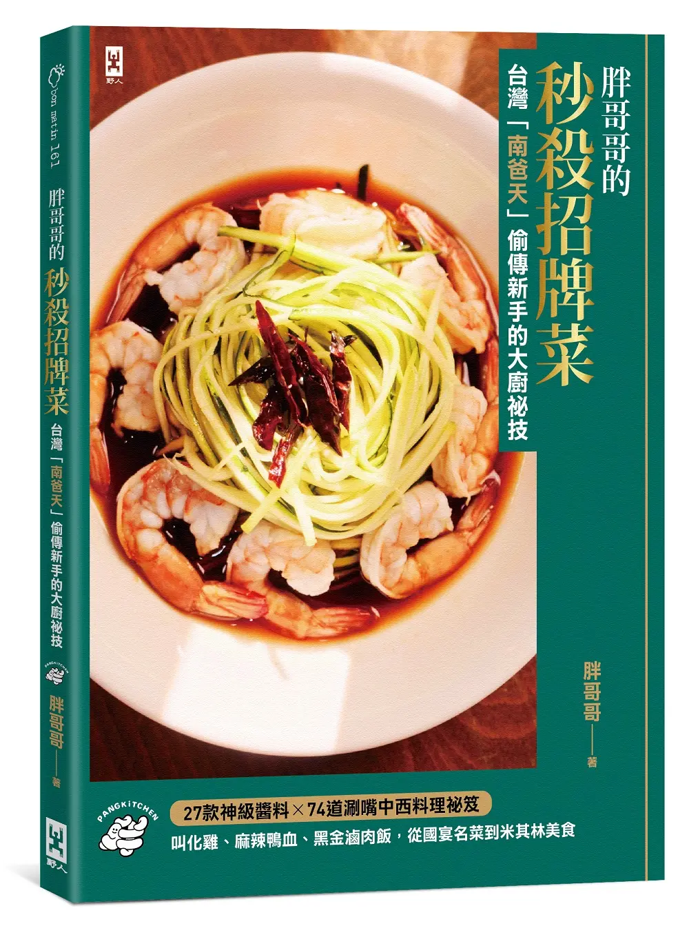胖哥哥的秒殺招牌菜 台灣南爸天偷傳新手的大廚祕技: 叫化雞、麻辣鴨血、黑金滷肉飯, 從國宴名菜到米其林美食, 27款神級醬料×72道涮嘴中西料理祕笈