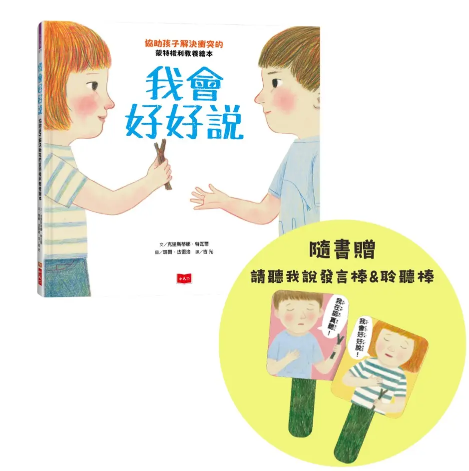 我會好好說: 協助孩子解決衝突的蒙特梭利教養繪本 (隨書附請聽我說發言棒&聆聽棒)