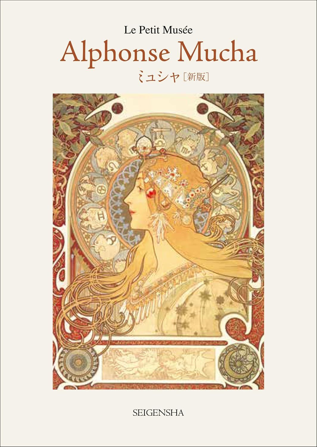 ミュシャ ちいさな美術館(新版)