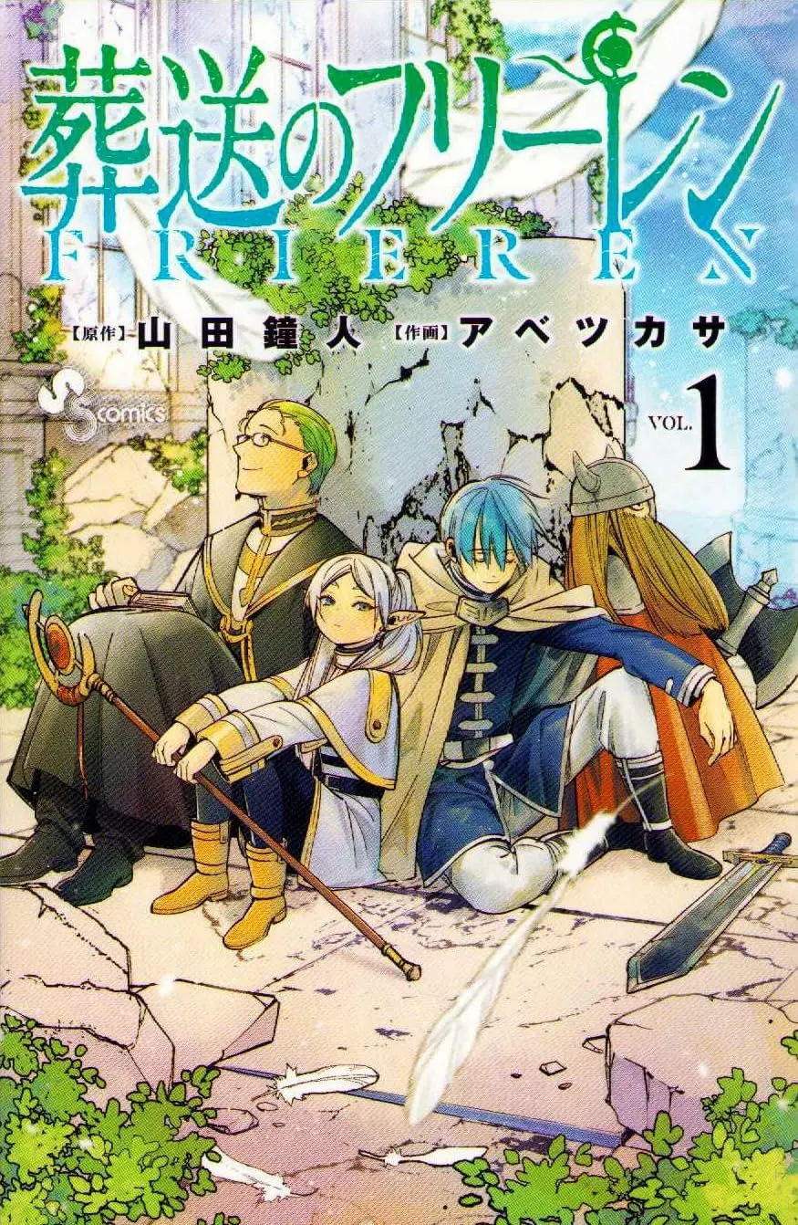 葬送のフリーレン 1