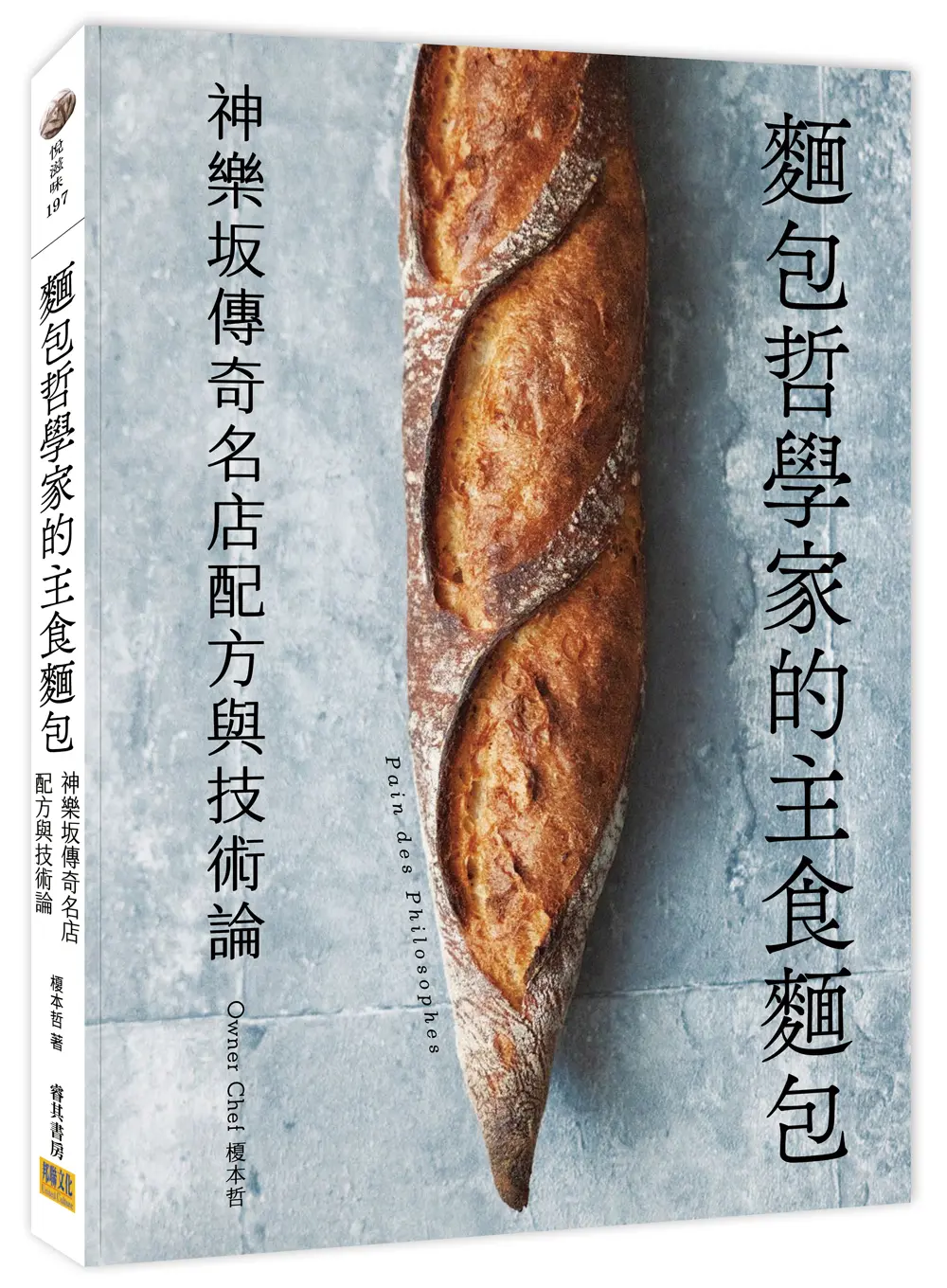 麵包哲學家的主食麵包: 神樂坂傳奇名店配方與技術論