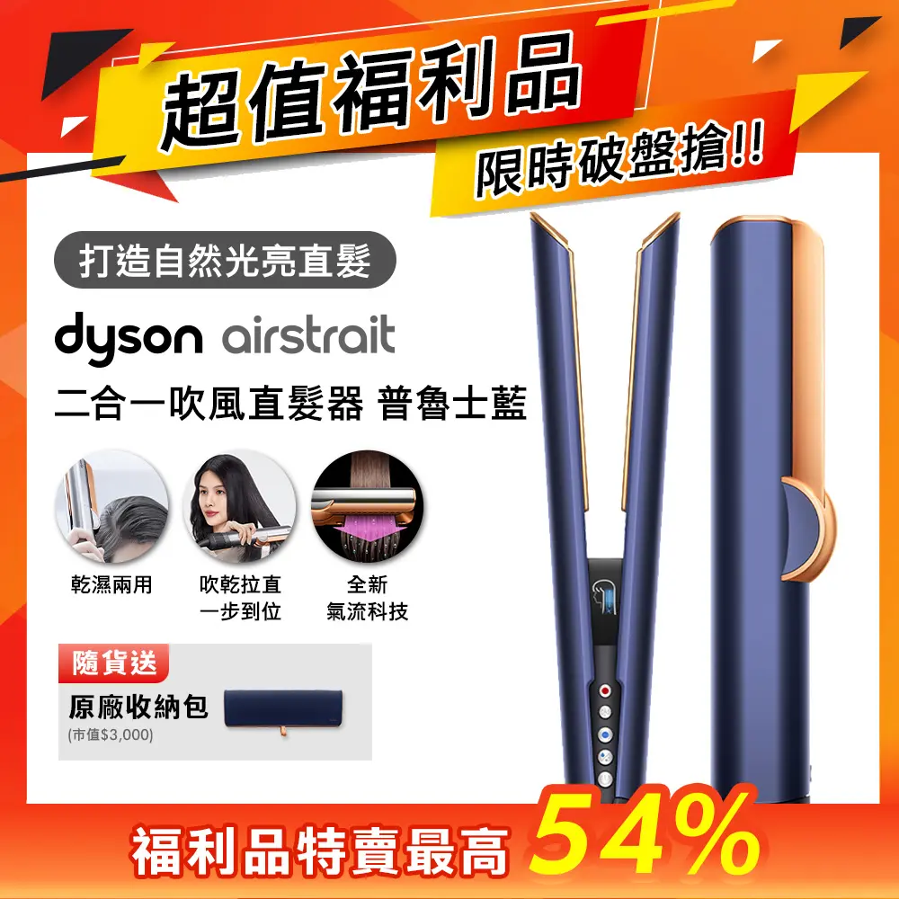 【超值福利品】dyson Airstrait二合一吹風直髮器 HT01 普魯士藍