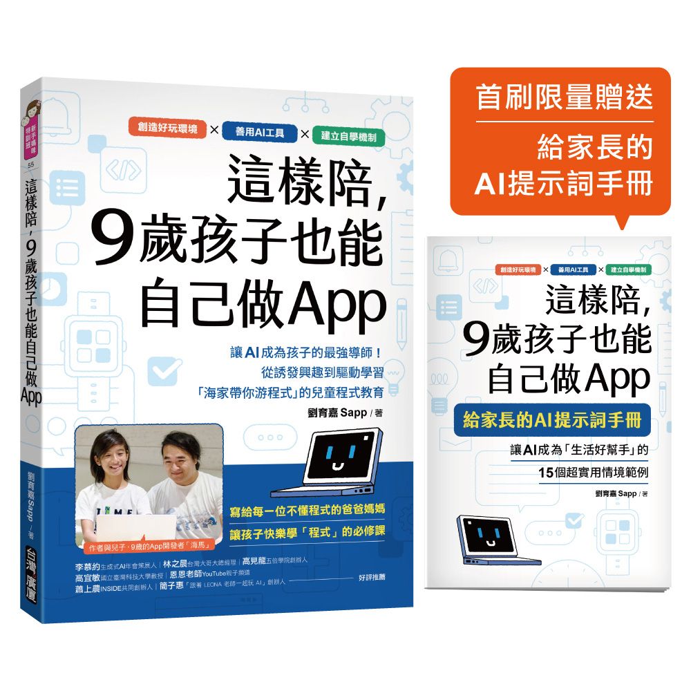 這樣陪, 9歲孩子也能自己做App: 讓AI成為孩子的最強導師! 從誘發興趣到驅動學習, 海家帶你游程式的兒童程式教育